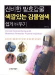 신비한 발효감물 색깔있는 감물염색 쉽게 배우기 | 교보문고 | 꽃피는아침마을
