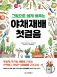 야채재배 첫걸음: 무농약, 유기농 재배로 기르는 안전하고 맛있는 야채재배 기초지식 | 꽃피는아침마을