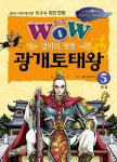 광야의 영웅 광개토태왕 5(완결)(와우(Wow)) | 교보문고 | 꽃피는아침마을