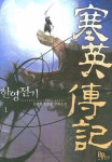 한영전기 1 | 교보문고 | 꽃피는아침마을