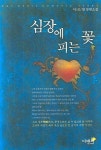 심장에 피는 꽃 2 | 교보문고 | 꽃피는아침마을