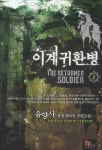 이계귀환병 2 | 교보문고 | 꽃피는아침마을