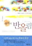 행복한 반올림(핸디북): 지혜의 소금창고 두번째 이야기 | 교보문고 | 꽃피는아침마을