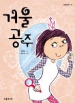 거울공주 | 교보문고 | 꽃피는아침마을