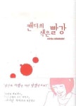 캔디의 색은 빨강 | 교보문고 | 꽃피는아침마을