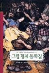 그림 형제 동화집(올 에이지 클래식)(양장본 HardCover) | 교보문고 | 꽃피는아침마을