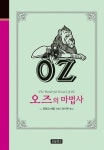 오즈의 마법사(클래식 보물창고 9)(양장본 HardCover) | 교보문고 | 꽃피는아침마을