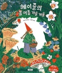 헤이즐의 봄 여름 가을 겨울 | 교보문고 | 꽃피는아침마을