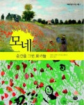 모네: 순간을 그린 화가들 | 교보문고 | 꽃피는아침마을