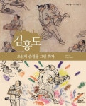 김홍도: 조선의 숨결을 그린 화가(예술가들이 사는 마을 18) | 교보문고 | 꽃피는아침마을
