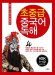 초중급 중국어 독해(HSK 3 4급) | 교보문고 | 꽃피는아침마을