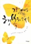 그럼에도 행복하소서 | 교보문고 | 꽃피는아침마을