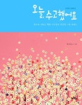 오늘, 수고했어요(토닥토닥 그림편지 2)(양장본 HardCover) | 교보문고 | 꽃피는아침마을