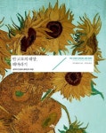 반 고흐의 태양, 해바라기(양장본 HardCover) | 교보문고 | 꽃피는아침마을