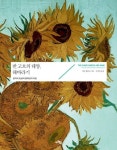 반 고흐의 태양, 해바라기 | 교보문고 | 꽃피는아침마을