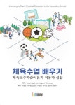 체육수업 배우기 | 교보문고 | 꽃피는아침마을