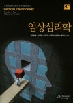 임상심리학 | 교보문고 | 꽃피는아침마을