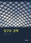 강구조 공학 | 교보문고 | 꽃피는아침마을