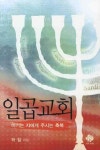 일곱교회 | 교보문고 | 꽃피는아침마을