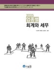 2025 업종별 회계와 세무 | 교보문고 | 꽃피는아침마을