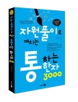 자원풀이로 깨치는 통하는 한자 3000 | 교보문고 | 꽃피는아침마을