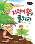 지렁이 똥을 훔쳐라 | 교보문고 | 꽃피는아침마을
