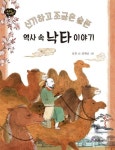역사 속 낙타 이야기 | 교보문고 | 꽃피는아침마을