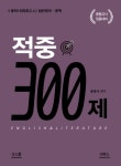 일반 영어 문학 적중 300제 | 교보문고 | 꽃피는아침마을