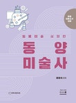 2025 임용미술 동양미술사 | 교보문고 | 꽃피는아침마을
