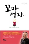 꼬마 성자(양장본 HardCover) | 교보문고 | 꽃피는아침마을