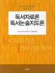 독서자료론 독서논술지도론 | 교보문고 | 꽃피는아침마을