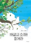바람의 소리를 들어라 | 교보문고 | 꽃피는아침마을