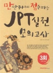 JPT 실전 모의고사 3회 | 교보문고 | 꽃피는아침마을