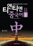 티엔티엔 중국어 중급회화 1 | 교보문고 | 꽃피는아침마을