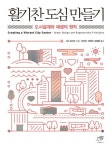 활기찬 도심 만들기 | 교보문고 | 꽃피는아침마을