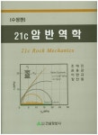 21C 암반역학 | 교보문고 | 꽃피는아침마을