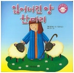 잃어버린 양 한 마리(어린양성경) | 교보문고 | 꽃피는아침마을