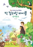 빅 컬러링 바이블: 천지창조 | 교보문고 | 꽃피는아침마을