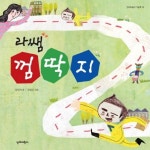 라쌤 껌딱지 | 교보문고 | 꽃피는아침마을