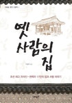 옛 사람의 집(사람을 향한 인문학 1) | 교보문고 | 꽃피는아침마을