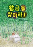 황금을 찾아라! | 교보문고 | 꽃피는아침마을