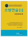 소방전술 2, 3: 실전예상문제 | 교보문고 | 꽃피는아침마을
