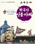 한국사 인물카페 1: 고조선부터 발해까지 | 교보문고 | 꽃피는아침마을