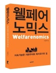 웰페어 노믹스 | 교보문고 | 꽃피는아침마을