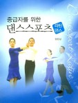 댄스스포츠: 라틴댄스(중급자를 위한) | 교보문고 | 꽃피는아침마을