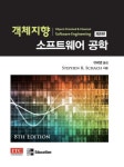 객체지향 소프트웨어 공학 | 교보문고 | 꽃피는아침마을