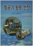 항공기 왕복 엔진 | 교보문고 | 꽃피는아침마을