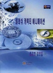 플래쉬 캐릭터 애니메이션 | 교보문고 | 꽃피는아침마을