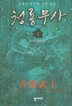 청룡무사 4 | 교보문고 | 꽃피는아침마을