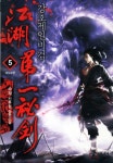 강호제일비검 5: 마도오천 | 교보문고 | 꽃피는아침마을
